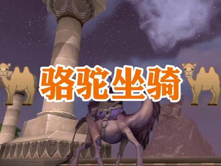 #魔兽世界 小软教你如何白piao两只骆驼🐫坐骑,周四之前快去拿吧!#小软的游戏资讯