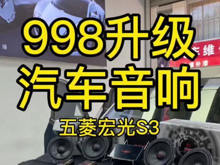 五菱宏光S3 998生气汽车音响 第二个方案 #汽车音响 #抖音汽车 #昆明汽车音响改装 #五菱