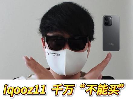 别吹了!锐评iqooz11 千万"不能买"... #iqoo #iqooz11 #iqooz11x #手机评测
