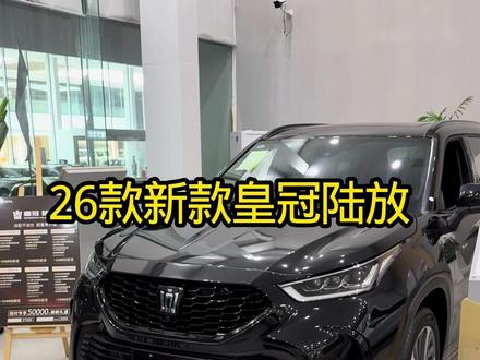 26款皇冠陆放的全液晶显示屏大家会喜欢吗?新老款陆放的内饰中控你会怎么选择?#一汽丰田 #皇冠陆放 #26款皇冠陆放 #陆放 #陆放中控屏