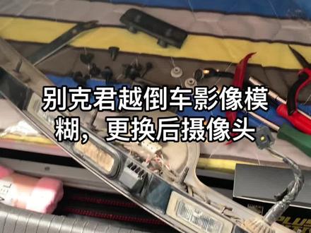 别克君越倒车影像模糊,更换后摄像头#威海 #车知识分享计划 #修车
