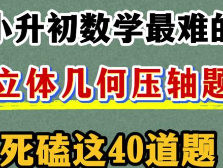 六下(小升初)数学立体几何压轴题练习 共40道题,难度较大,值得一练#六年级下册数学 #小升初数学 #立体几何 #小升初数学压轴题 #压轴题