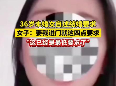 36岁女子自述结婚要求
#结婚 #婚姻#奇葩