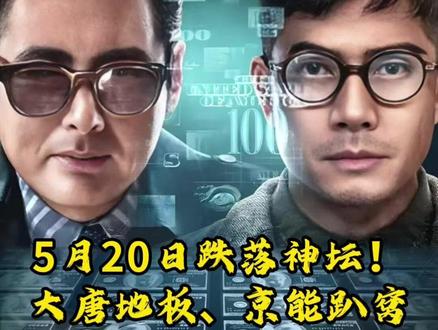 5月20日跌落神坛!大唐跌停京能趴窝,电力明天能否绝地反击? #大唐发电 #京能电力 #洲际油气