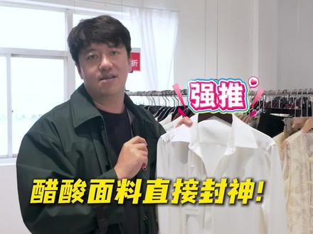 真丝平替!醋酸面料才是真·高级感,别被名字骗了 #嘉兴外贸女装 #醋酸面料 #真丝平替 #女装面料干货 #犀利哥说女装