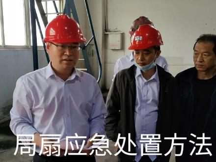 局部通风机应急处置方法 #煤矿 #安全生产