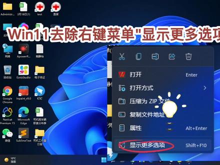 Win11去除右键菜单"显示更多选项"的方法! #电脑技巧 #win11电脑基础入门 #windows11 #电脑知识