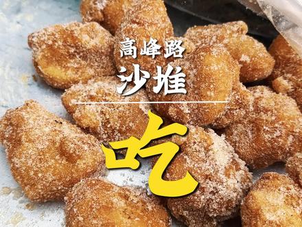 和平商场附近的沙堆,是无数南宁人的味蕾记忆。#南宁生活志 #南宁美食 #传统糕点 #小时候的味道 #年糕 #开口笑 #糍粑