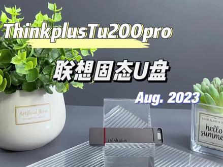 今天我们再来康康固态U盘~#3c好物推荐 #联想 #学生党必备 #u盘 #固态u盘