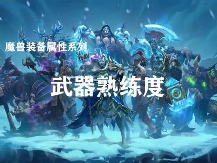 关于武器熟练度,你了解多少?