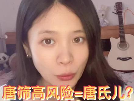 唐筛结果高风险,千万不要过度担忧,因为唐筛高风险绝对不等于唐氏儿。#怀孕 #孕期知识 #孕期记录 #孕期干货分享 #唐筛