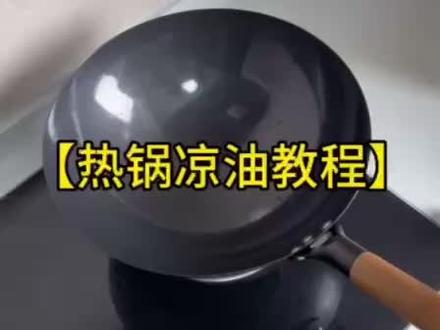 铁锅不粘之【热锅凉油】 有铁锅粘锅困扰的朋友看过来!超级细致的讲解,听不懂都难,步骤简单,只要学会,铁锅也能丝滑不粘!#铁锅 #不粘锅 #无涂层