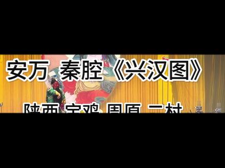 3月31日 安万 秦腔《兴汉图》片段