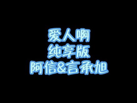 《爱人啊》纯享版#阿信 #言承旭 #五月天 #爱人啊