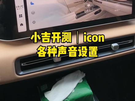 小吉开测—巧克力各种声音设置#每天一个汽车知识 #有车的人要知道的知识 #汽车隐藏功能 #吉利购车节6周年 #吉利icon