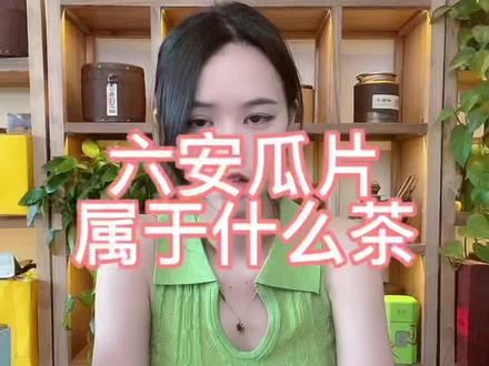 六安瓜片属于什么茶怎么泡 96f768f70f651e0858605a6feef3610b~tplv-dy-resize-origshort-autoq-75:330.jpeg?x-expires=1985263200&x-signature=ZE4Zyh0zEMHTnx0zjo8dIrYwPEw%3D&from=3213915784&s=PackSourceEnum_AWEME_DETAIL&se=false&sc=cover&biz_tag=pcweb_cover&l=021669904819988fdbddc02001900554e42112f40000013d4e50a