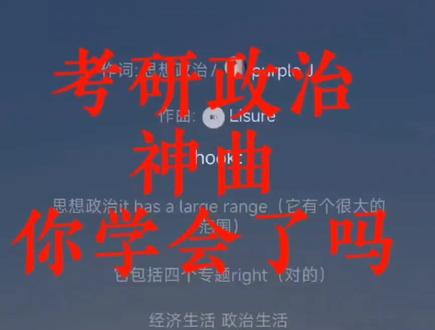 学姐政治80+秘籍-考研政治必考歌曲!高中思想政治也适用#24考研 #考研 #考研政治 #25考研 #高中生