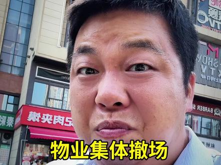 物业集体跑路?背后是藏在小区里的灰色产业链 #物业 #万科 #保利 #业主 #敢说真话的贷款人 @DOU+小助手