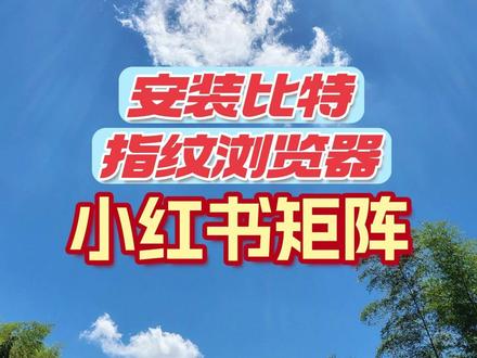 手把手教你配置独立纯净环境,账号全网互不关联,流量直接拉满 零基础小白也能极速上手,实现多开防关联,快速起号!
#小红书批量发布 #小红书批量发布软件 #小红书矩阵号管理软件 #小红书矩阵管理系统 #小红书矩阵获客