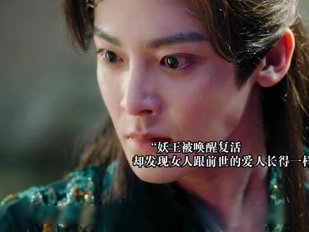 被唤醒的妖王发现女人居然跟他前世的爱人一模一样 #电视剧逍遥 #谭松韵侯明昊逍遥 #影视解说