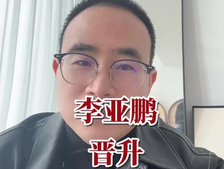 李亚鹏的一场漂亮翻身仗。
#干货分享 #知识分享 #干货 #李亚鹏 #嫣然天使基金