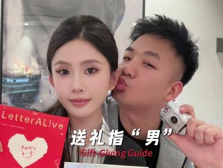 情人节高段位送礼指南,一招教你拿捏男友的心~#同诗s3剃须刀#同诗剃须刀#有些话见字如面#情人节礼物#送礼指南