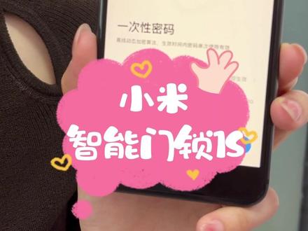 小米智能门锁1S,临时密码开门靠谱安全#抖音921好物节 #好物推荐🔥 #智能锁 #靠谱行为大赏 #别说话我懂你 @DOU+小助手 @抖音电商超级品牌日