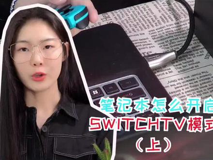 Switch直连笔记本不能开启tv模式?#关注 优越者,看后续#switch #笔记本电脑