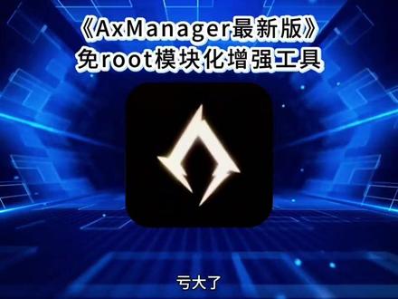 《闻人分享》axmanager怎么用,axmanager保姆级下载获取教程,axmanager下载教程 #axmanager #axmanager下载 #axmanager下载方法