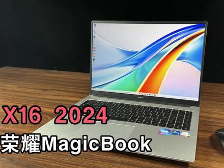 荣耀MagicBook X16 2024超详细开箱测评