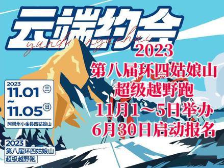 山海之间,云端约会!2023第八届环四姑娘山超级越野跑定于11月1~5日在四川省阿坝州小金县四姑娘山举办,梦想东壁MXDB100、梦幻之路MHZL75、你好漂亮NHPL50、牛仔之路NZZL35四大组别,致敬幺妹攀登!6月30日启动报名,敬请期待!
环四姑娘山超级越野跑是国内越野圈极负盛名的高海拔越野跑赛事之一,借助于国内著名登山圣地四姑娘山的独特山地优势资源,成为一年一度横跨户外圈、旅游圈、越野跑圈等众多圈层的户外年度盛会,是无数越野跑者每年都要去打卡的越野跑赛事!赛事举办期间还将同步举办丰富多彩的周边配套活动,感受一个难忘的户外越野周!今年百公里组重磅回归,期待与你继续相约四姑娘山!
#2023环四姑娘山超级越野跑
#高海拔越野跑
#四姑娘山
关注@最酷马拉松报名 ZUICOOL 了解更多赛事报名动态!