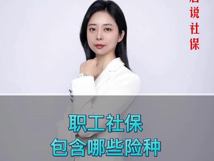 我们缴纳的职工社保都包含哪些险种?#知识分享 #社保