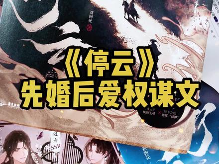 《停云》先婚后爱、朝堂权谋穿书文。在朝堂局势变幻莫测,敌我双方明暗难猜中,步步为营只为带你绝处逢生。#停云 #朝堂权谋 #古风小说 #穿书文#甜文