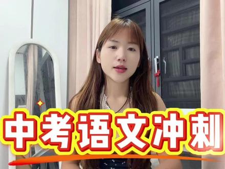 中考在即,今天更一期干货分享视频希望多初三老师和学生有所帮助,初三最后的冲刺阶段,稳住语文就是稳住总分#教师 #语文老师#抖音精选能这么用#抖音精选