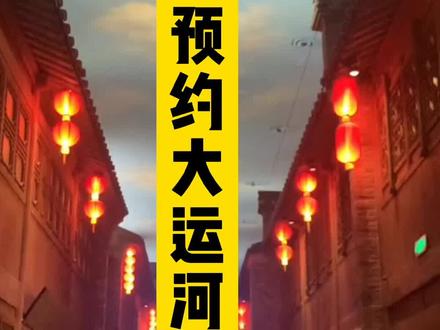 #中国大运河博物馆 预约小技巧,绝对值得一去