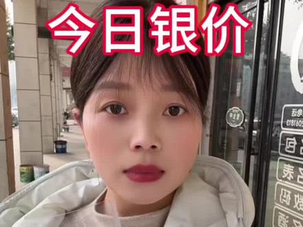 今日银价2826.1.26白银多少钱一克#银价 #白银 #今日银价 #方城