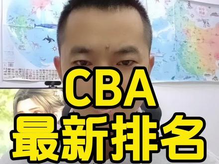 CBA最新排名!北京广东5连胜排第一第二!四川一胜难求!浙江新疆这赛季怎么了?#鸿哥聊球