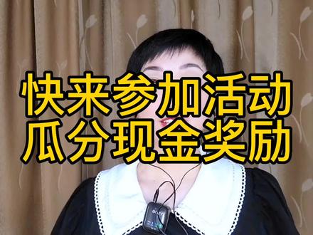 快来参加瓜分现金活动吧 #创作星计划