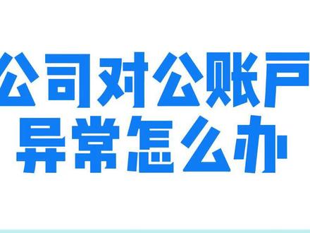 对公账户异常怎么办?不要慌。方法来了!#对公账户 #公户转个人账户 #账户异常