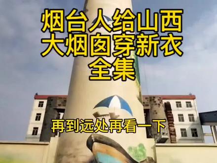烟台人给山西,大烟囱穿新衣
,全集#烟囱 #冷却塔 #厂房 #手绘 #地标建筑
