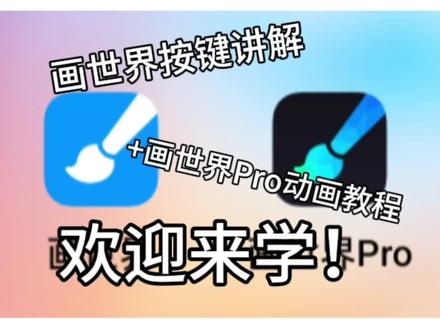 画世界(Pro)逐帧动画保姆级教程(这期有点长)#画世界 #画世界pro #逐帧动画 #保姆级教程 #制作不易