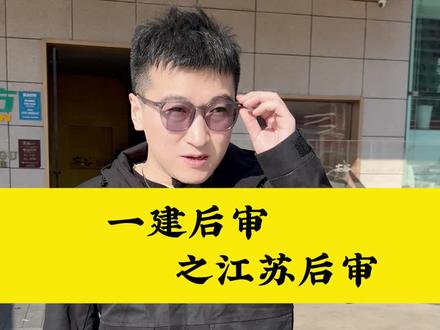 一建后审重磅来袭 #一建后审#一建#一建价格#江苏一建后审#一建成绩