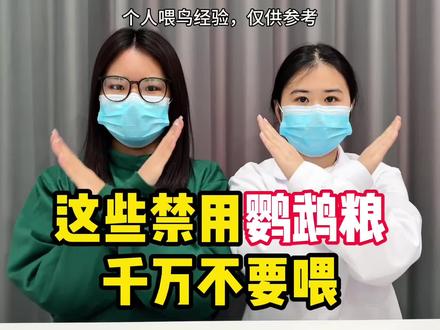 个人喂鸟经验,这些禁用鹦鹉粮千万不要喂
鹦鹉|鹦鹉粮|鹦鹉粮推荐|鹦鹉粮测评|平价鹦鹉粮|童味趣鹦鹉粮|宠德奇鹦鹉粮|凡赛尔鹦鹉粮|顶制鹦鹉粮|开元鹦鹉粮|IGG鹦鹉粮|宠尚天鹦鹉粮|布卡星鹦鹉粮|鹦鹉博士|yee鹦鹉粮|虎皮鹦鹉|牡丹鹦鹉|玄凤鹦鹉|和尚鹦鹉|小太阳鹦鹉|吸蜜鹦鹉|折衷鹦鹉| 葵花鹦鹉|金刚鹦鹉|凯克鹦鹉|非洲灰鹦鹉|养鹦鹉新手攻略|鹦鹉粮测评|新手养鹦鹉|鹦鹉日常|鹦鹉吃什么|养鸟|新手养鸟|养鸟人|养宠攻略|萌宠出道计划
-
#鹦鹉粮#牡丹鹦鹉#童味趣鹦鹉粮#鹦鹉#手养鹦鹉@抖音小助手 @抖音创作小助手 @DOU+上热门