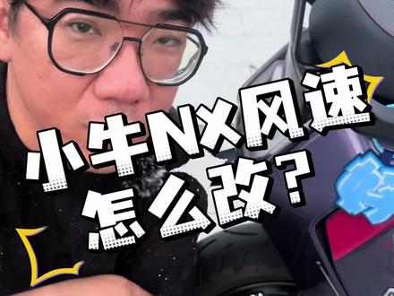 小牛NX风速 这款电摩优缺点说一下#高配版电动车 #小牛 #电动车 #电动车yyds #电车
