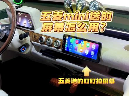 一分钟带你看懂!五菱GB买车送的中控大屏,苹果手机连接carplay的教程。
#五菱宏光mini #carplay #教程 #科普 #抖音汽车