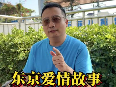 东京爱情故事看是日本失去三十年 #日本 #日本失去的三十年