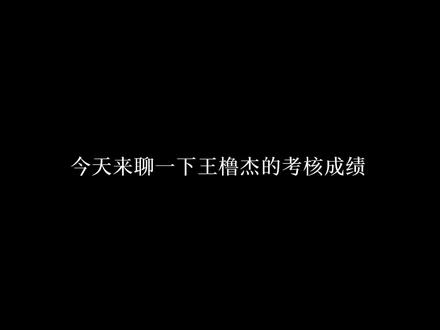 事实证明是金子总会发光 王橹杰今天的一切都是他努力坚持的成功#安利#王橹杰 #养成系