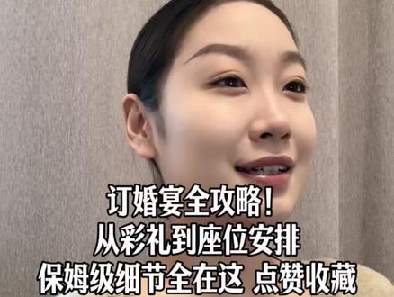 被问爆了的订婚宴全攻略!#订婚 #订婚宴 #订婚布置 #主持人心怡 #备婚