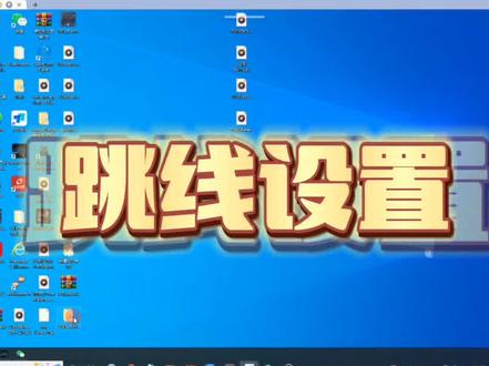 市场上需要虚拟跳线的设置步骤同理
有什么不明白的可以问我哦
#声卡调试#声卡调试教学