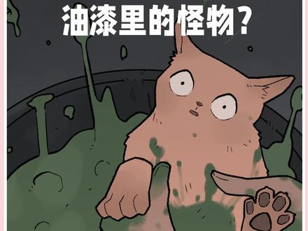 油漆猫:绿色不是我的保护色... #流浪猫 #不爱请别伤害 #轻漫计划 #画一只喵